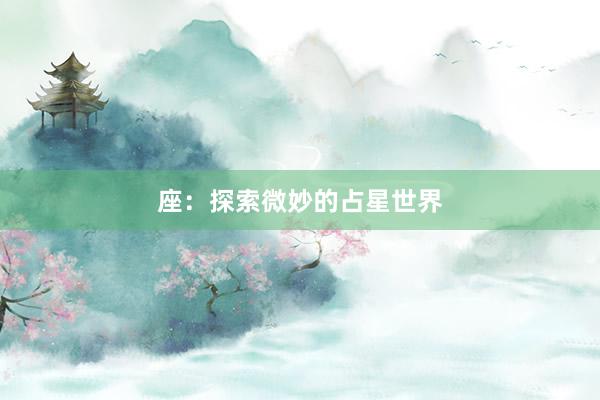 座：探索微妙的占星世界