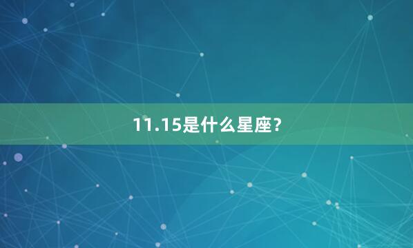 11.15是什么星座？