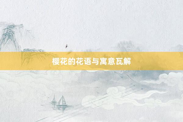 樱花的花语与寓意瓦解