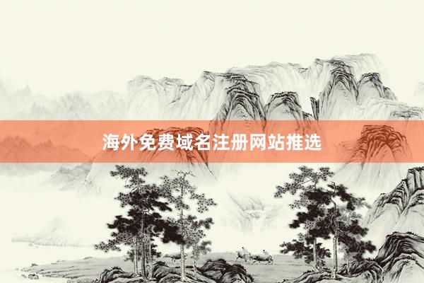 海外免费域名注册网站推选
