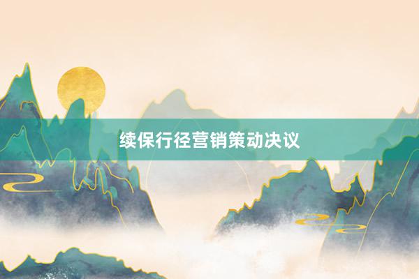 续保行径营销策动决议