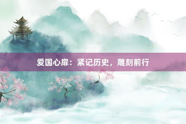 爱国心扉：紧记历史，雕刻前行